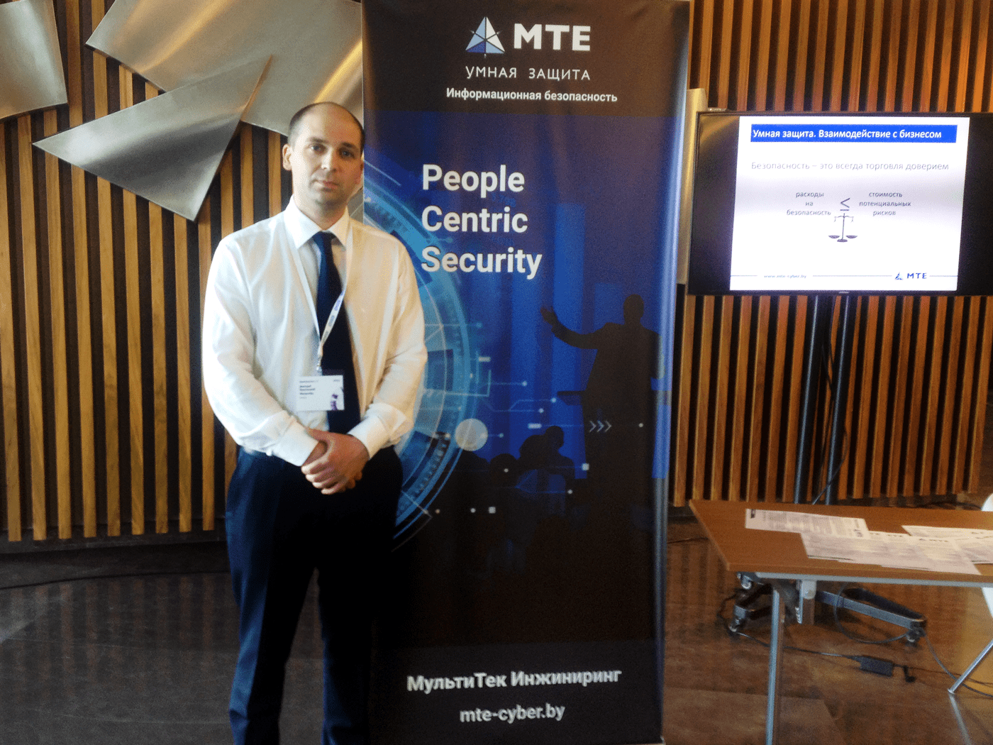 MTE форум информационной безопасности