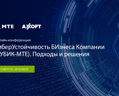 онлайн конференция КиберУстойчивость БИзнеса Компании (КУБИК-МТЕ). Подходы и решения