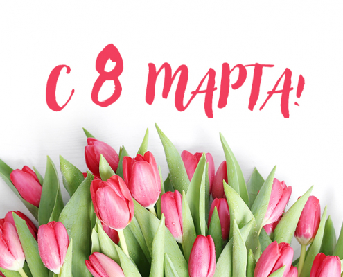 Поздравительная открытка к 8 марта МультиТек Инжиниринг