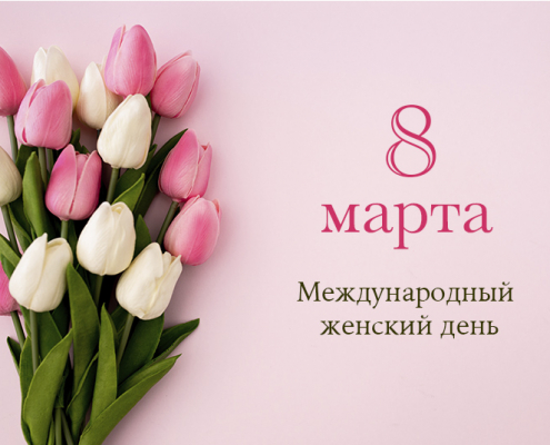 поздравление с 8 марта