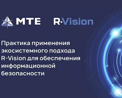 конференция по информационной безопасности компаний МультиТек Инжиниринг и R-Vision