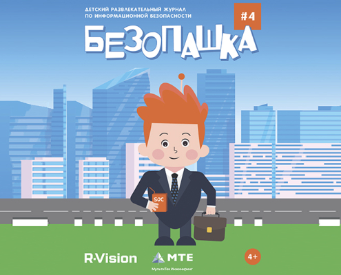 журнал по информационной безопасности школьников