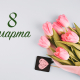 8 марта