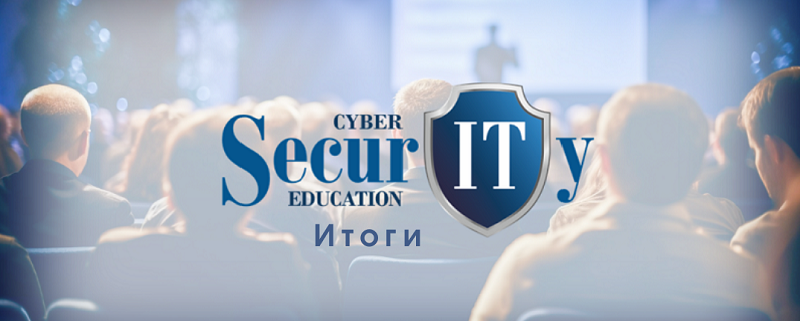 МультиТек Инжиниринг на CyberSecurity Education-2025
