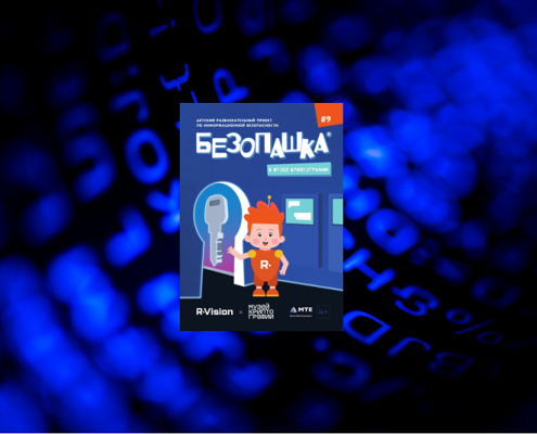Вышел новый номер "Безопашки"