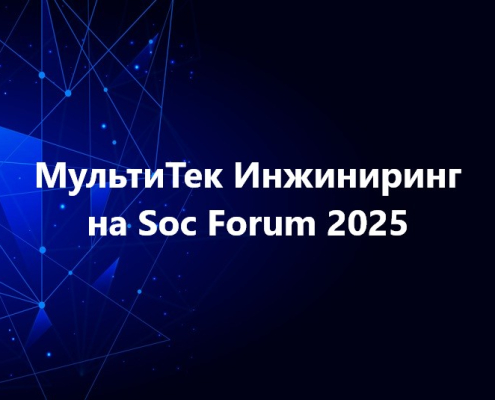 МультиТек Инжиниринг на Soc Forum 2025