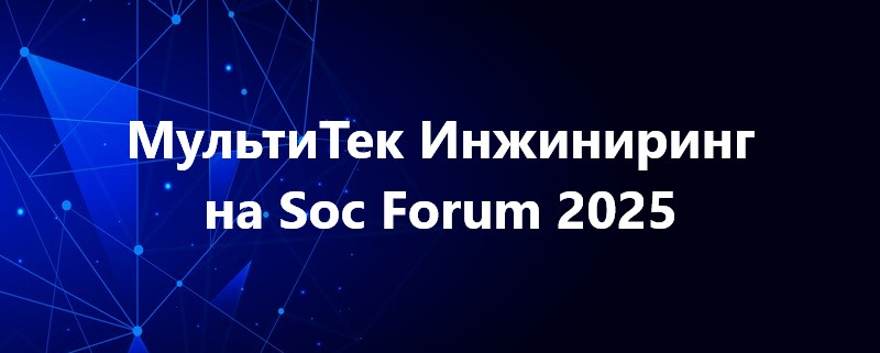 МультиТек Инжиниринг на Soc Forum 2025