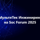 МультиТек Инжиниринг на Soc Forum 2025