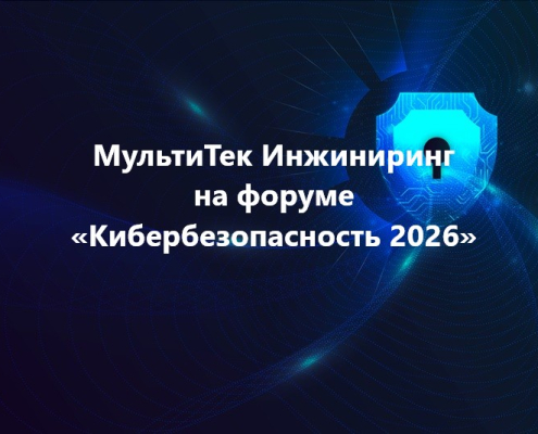 МультиТек Инжиниринг на форуме "Кибербезопасность 2026"