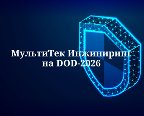 МультиТек Инжиниринг на DOD-2026