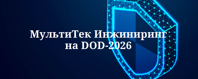 МультиТек Инжиниринг на DOD-2026