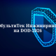 МультиТек Инжиниринг на DOD-2026