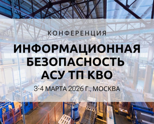 МультиТек Инжиниринг на конференции "Информационная безопасность АСУ ТП КВО"