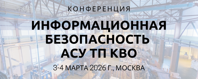 МультиТек Инжиниринг на конференции "Информационная безопасность АСУ ТП КВО"