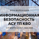 МультиТек Инжиниринг на конференции "Информационная безопасность АСУ ТП КВО"