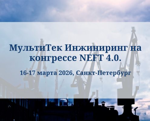 МультиТек Инжиниринг на NEFT 4.0.
