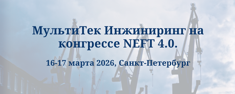 МультиТек Инжиниринг на NEFT 4.0.