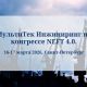 МультиТек Инжиниринг на NEFT 4.0.