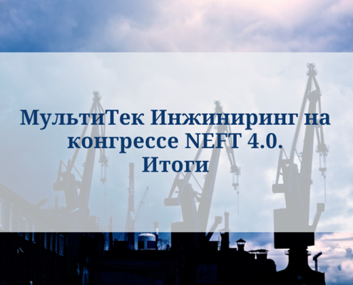МультиТек Инжиниринг на NEFT 4.0