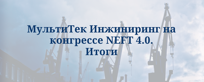 МультиТек Инжиниринг на NEFT 4.0