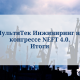 МультиТек Инжиниринг на NEFT 4.0