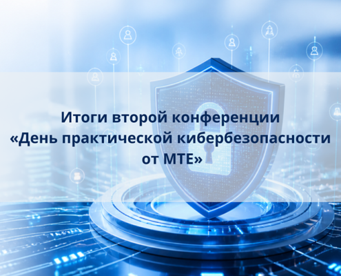 Итоги конференции «День практической кибербезопасности от МТЕ»