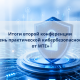 Итоги конференции «День практической кибербезопасности от МТЕ»