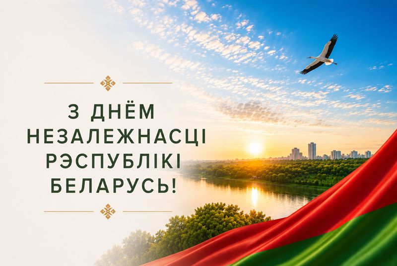 С Днем Независимости Республики Беларусь