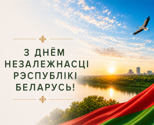 С Днем Независимости Республики Беларусь