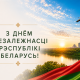 С Днем Независимости Республики Беларусь
