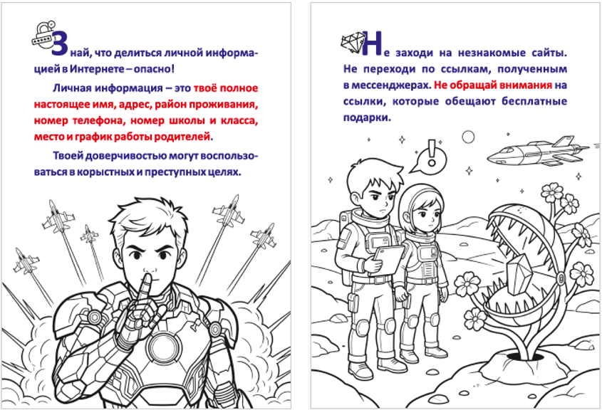 Правила безопасного поведения в Интернете - в раскраске